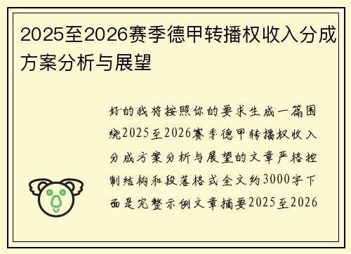 2025至2026赛季德甲转播权收入分成方案分析与展望