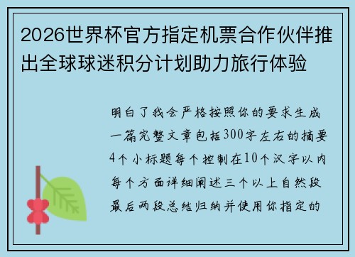 2026世界杯官方指定机票合作伙伴推出全球球迷积分计划助力旅行体验