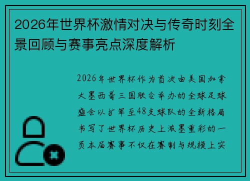 2026年世界杯激情对决与传奇时刻全景回顾与赛事亮点深度解析