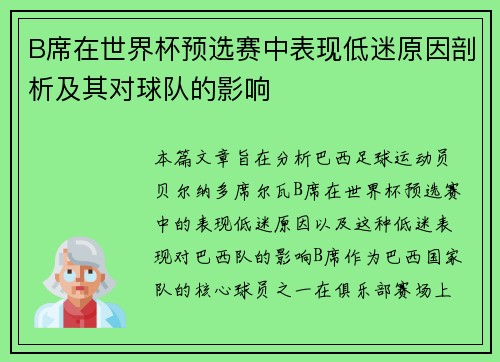 B席在世界杯预选赛中表现低迷原因剖析及其对球队的影响