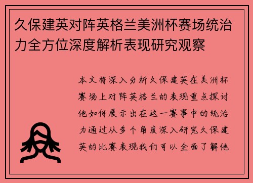 久保建英对阵英格兰美洲杯赛场统治力全方位深度解析表现研究观察
