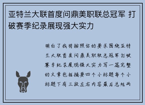 亚特兰大联首度问鼎美职联总冠军 打破赛季纪录展现强大实力