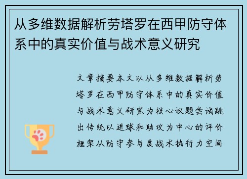 从多维数据解析劳塔罗在西甲防守体系中的真实价值与战术意义研究