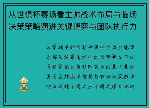 从世俱杯赛场看主帅战术布局与临场决策策略演进关键博弈与团队执行力