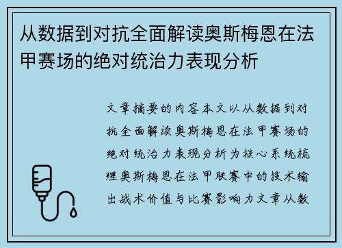 从数据到对抗全面解读奥斯梅恩在法甲赛场的绝对统治力表现分析