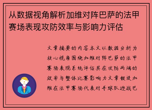 从数据视角解析加维对阵巴萨的法甲赛场表现攻防效率与影响力评估