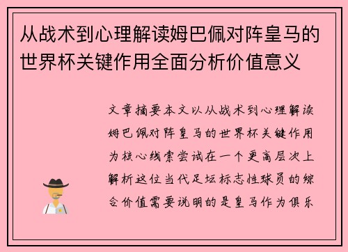 从战术到心理解读姆巴佩对阵皇马的世界杯关键作用全面分析价值意义