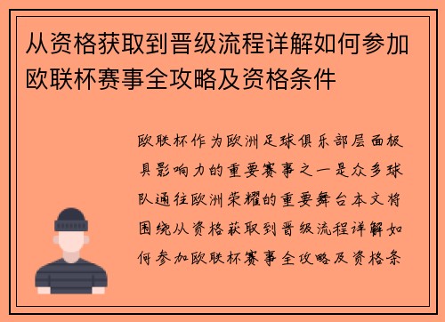 从资格获取到晋级流程详解如何参加欧联杯赛事全攻略及资格条件
