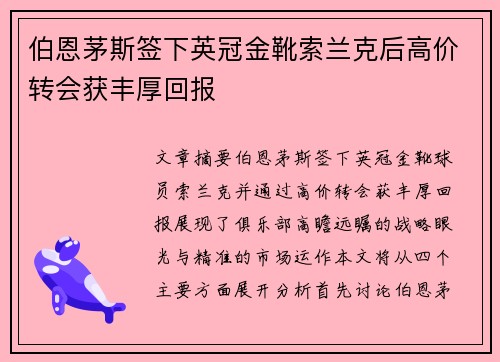 伯恩茅斯签下英冠金靴索兰克后高价转会获丰厚回报