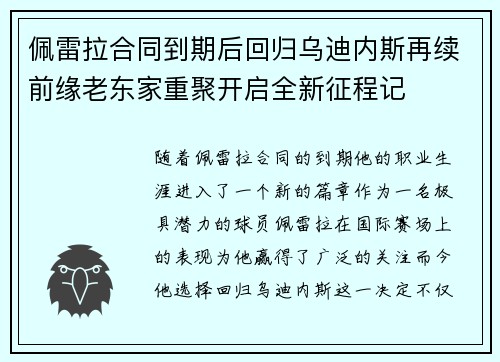 佩雷拉合同到期后回归乌迪内斯再续前缘老东家重聚开启全新征程记