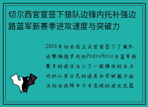 切尔西官宣签下狼队边锋内托补强边路蓝军新赛季进攻速度与突破力