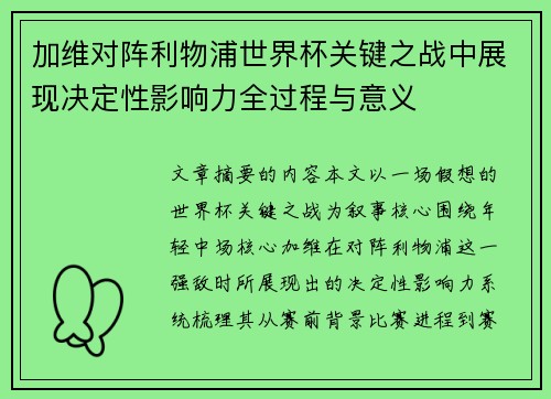 加维对阵利物浦世界杯关键之战中展现决定性影响力全过程与意义