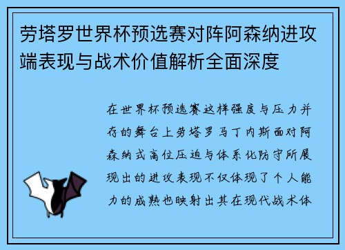 劳塔罗世界杯预选赛对阵阿森纳进攻端表现与战术价值解析全面深度