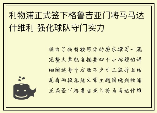 利物浦正式签下格鲁吉亚门将马马达什维利 强化球队守门实力