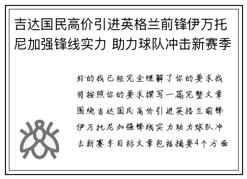 吉达国民高价引进英格兰前锋伊万托尼加强锋线实力 助力球队冲击新赛季目标