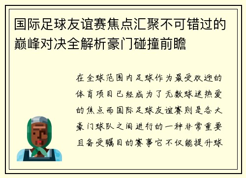 国际足球友谊赛焦点汇聚不可错过的巅峰对决全解析豪门碰撞前瞻