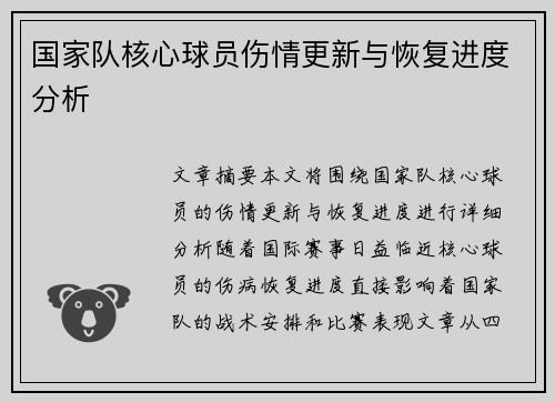 国家队核心球员伤情更新与恢复进度分析