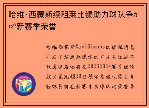 哈维·西蒙斯续租莱比锡助力球队争夺新赛季荣誉