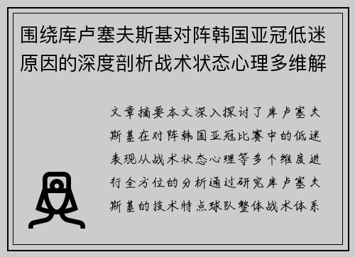 围绕库卢塞夫斯基对阵韩国亚冠低迷原因的深度剖析战术状态心理多维解读