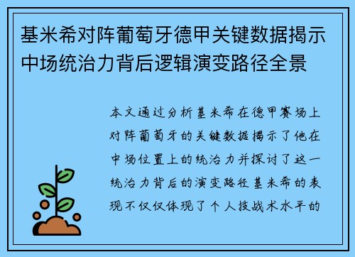基米希对阵葡萄牙德甲关键数据揭示中场统治力背后逻辑演变路径全景