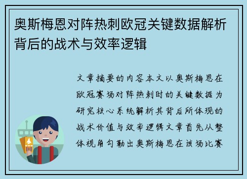 奥斯梅恩对阵热刺欧冠关键数据解析背后的战术与效率逻辑