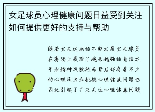 女足球员心理健康问题日益受到关注如何提供更好的支持与帮助