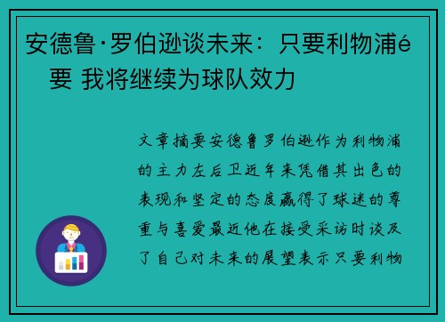 安德鲁·罗伯逊谈未来：只要利物浦需要 我将继续为球队效力