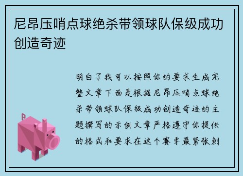 尼昂压哨点球绝杀带领球队保级成功创造奇迹