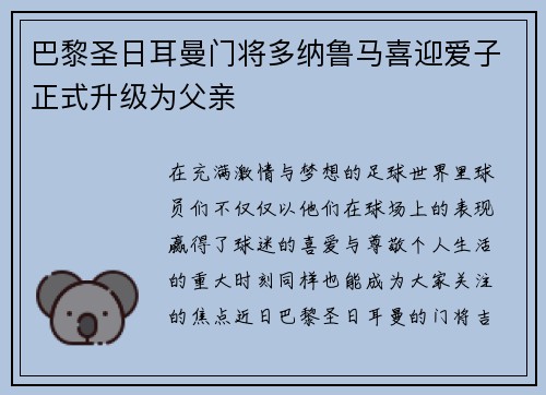 巴黎圣日耳曼门将多纳鲁马喜迎爱子正式升级为父亲