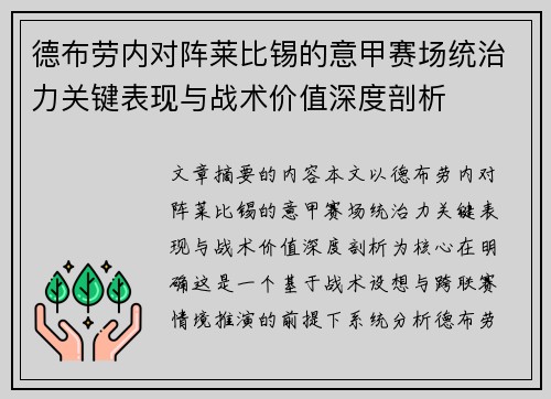 德布劳内对阵莱比锡的意甲赛场统治力关键表现与战术价值深度剖析