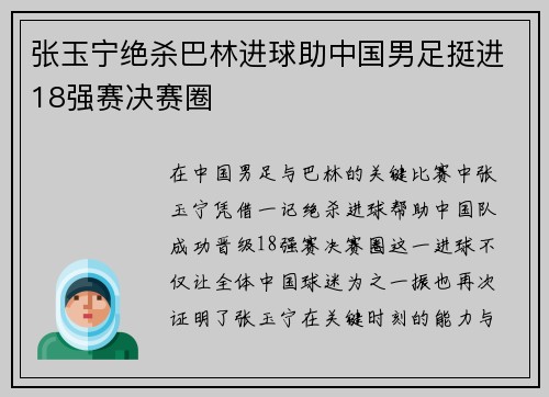张玉宁绝杀巴林进球助中国男足挺进18强赛决赛圈