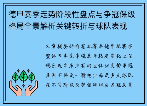 德甲赛季走势阶段性盘点与争冠保级格局全景解析关键转折与球队表现