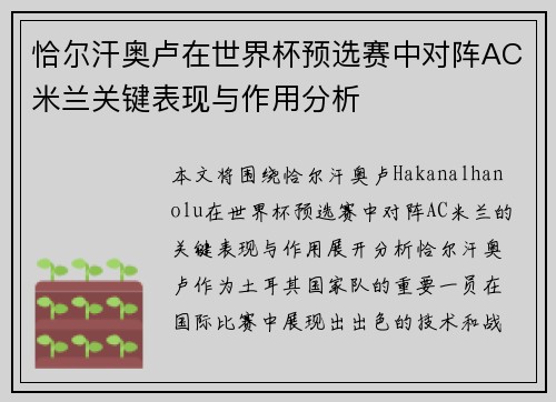 恰尔汗奥卢在世界杯预选赛中对阵AC米兰关键表现与作用分析