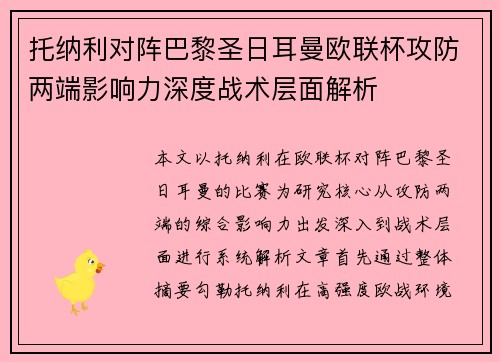 托纳利对阵巴黎圣日耳曼欧联杯攻防两端影响力深度战术层面解析