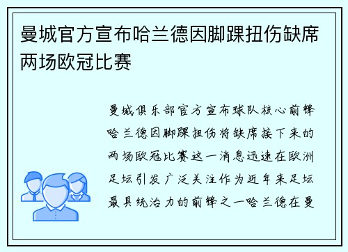 曼城官方宣布哈兰德因脚踝扭伤缺席两场欧冠比赛