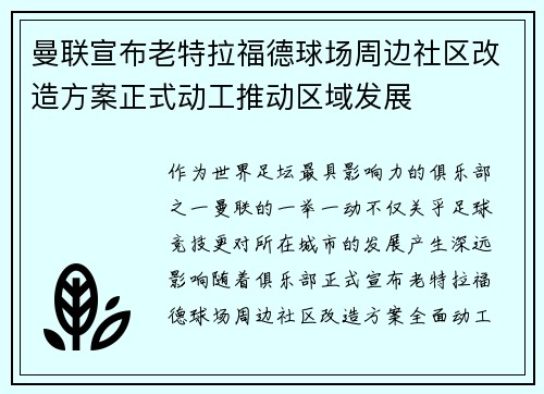 曼联宣布老特拉福德球场周边社区改造方案正式动工推动区域发展