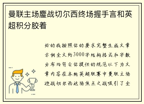 曼联主场鏖战切尔西终场握手言和英超积分胶着