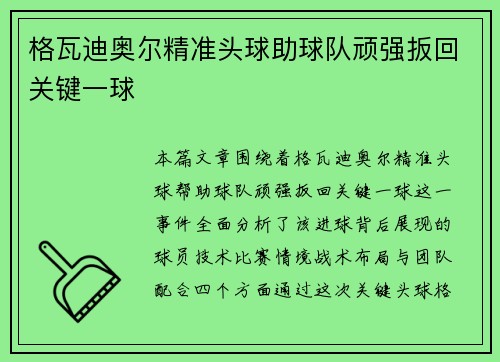 格瓦迪奥尔精准头球助球队顽强扳回关键一球