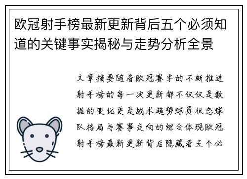 欧冠射手榜最新更新背后五个必须知道的关键事实揭秘与走势分析全景