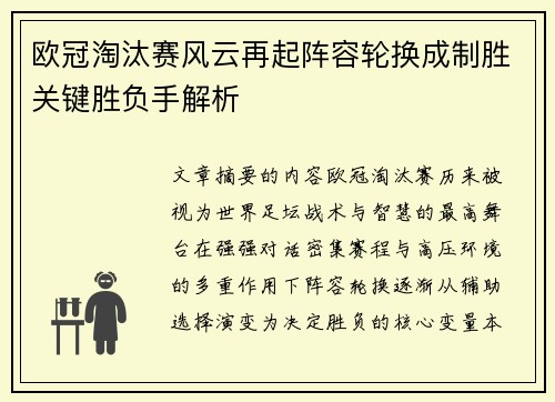 欧冠淘汰赛风云再起阵容轮换成制胜关键胜负手解析