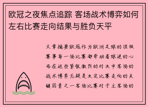 欧冠之夜焦点追踪 客场战术博弈如何左右比赛走向结果与胜负天平