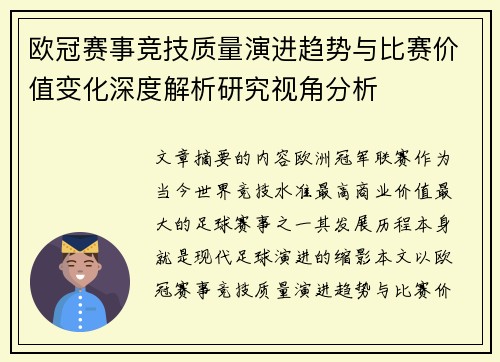 欧冠赛事竞技质量演进趋势与比赛价值变化深度解析研究视角分析