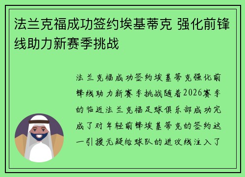 法兰克福成功签约埃基蒂克 强化前锋线助力新赛季挑战