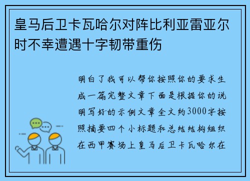 皇马后卫卡瓦哈尔对阵比利亚雷亚尔时不幸遭遇十字韧带重伤