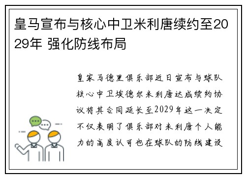 皇马宣布与核心中卫米利唐续约至2029年 强化防线布局