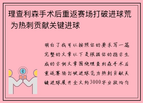 理查利森手术后重返赛场打破进球荒 为热刺贡献关键进球