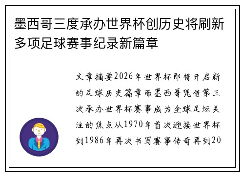 墨西哥三度承办世界杯创历史将刷新多项足球赛事纪录新篇章